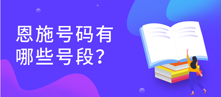 恩施.jpg 恩施手机号码有哪些靓号号段?