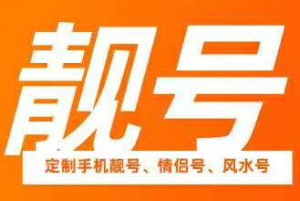 电信:教你怎么选择手机靓号